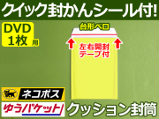 ネコポスDVD1枚用