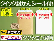 クッション封筒ネコポスDVD1枚用