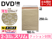 薄型【１箱（６００枚）】(＠12.50円) クッション封筒薄型エアキャップスリム（DVD1枚・CD2枚用 茶色）