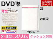 クッション封筒薄型スリムDVD用ホワイト