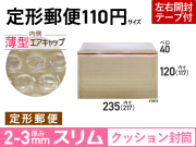 クッション封筒薄型スリム定形郵便用