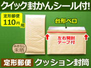 クッション封筒定形郵便110円用