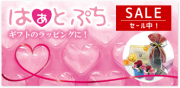 はぁとぷち(ハートプチ)
