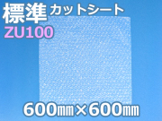 ZU100エアセルマットカットシート600×600
