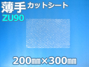 【即納(梅)】【1000枚】(@6.38円) ZU90 薄手エアセルマットカットシート 和泉製 (200mm×300mm)