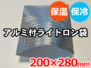 【300枚】(@37.84円) ライトロンアルミ保冷袋1mm (200×280mm)