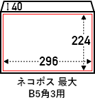 ネコポス最大サイズクッション封筒B5用