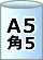 プチプチエアセルマット袋A5・角5封筒用