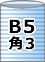 ライトロン 積水化成（ミラマット・ミラーマット・ミナフォーム）袋B5・角3封筒用