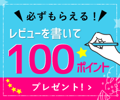 レビュー投稿で100ポイント必ずもらえます